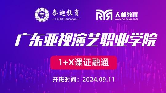 1+X课证融通：广东亚视演艺职业学院【2024.09.11】