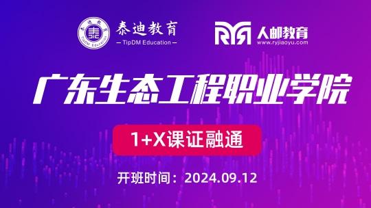 1+X课证融通：广东生态工程职业学院【2024.09.12】