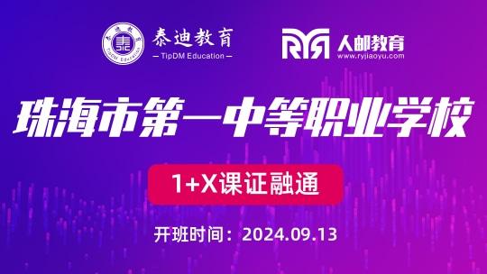1+X课证融通：珠海市第一中等职业学校【2024.09.13】