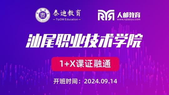 1+X课证融通：汕尾职业技术学院【2024.09.14】