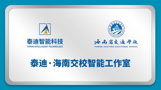 泰迪·海南交校智能工作室【2024.09.18】
