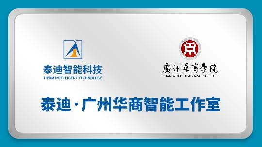 泰迪·广州华商智能工作室【2024.09.18】