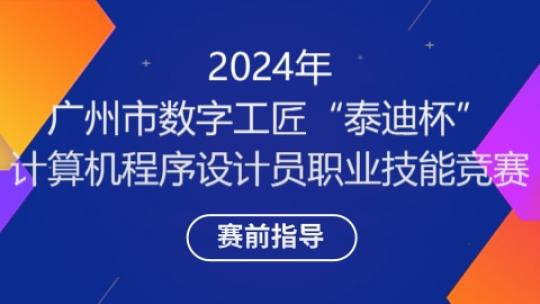 2024年广州市数字工匠计算机程序设计员竞赛
