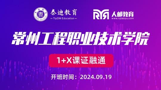 1+X课证融通：常州工程职业技术学院【2024.09.19】