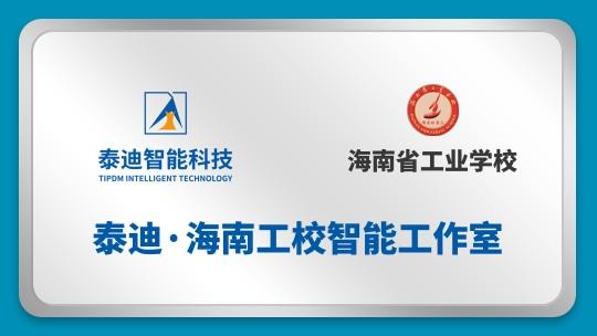 泰迪·海南工校智能工作室【2024.09.20】