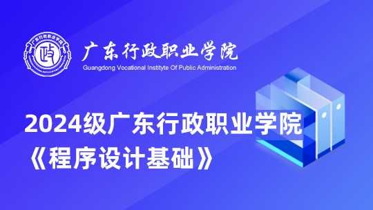 2024级行政学院《程序设计基础》
