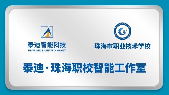 泰迪·珠海职校智能工作室【2024.09.25】