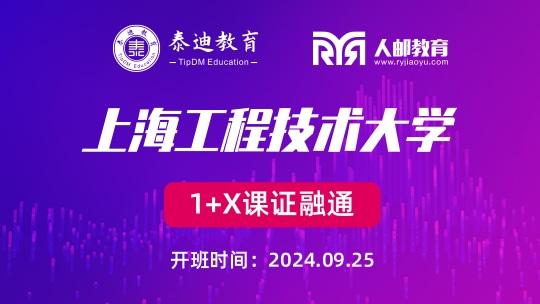 1+X课证融通：上海工程技术大学【2024.09.25】