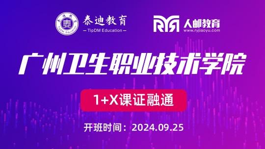 1+X课证融通：广州卫生职业技术学院【2024.09.25】