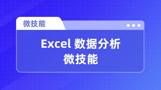 Excel 数据分析微技能
