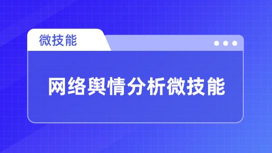 网络舆情分析微技能