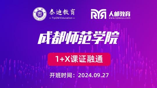 1+X课证融通：成都师范学院【2024.09.27】