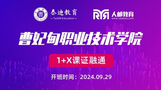 1+X课证融通：曹妃甸职业技术学院【2024.09.29】