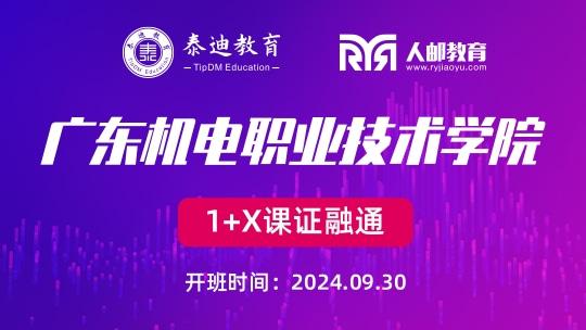 1+X课证融通：广东机电职业技术学院【2024.09.30】