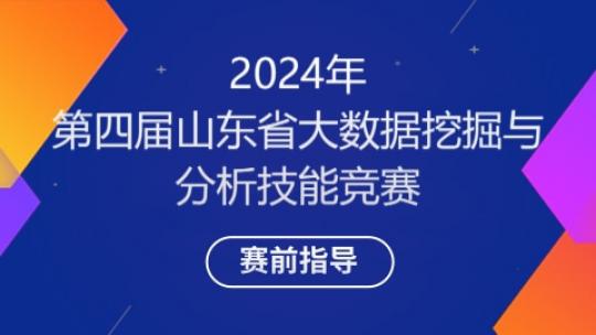 第四届山东省大数据挖掘与分析技能竞赛
