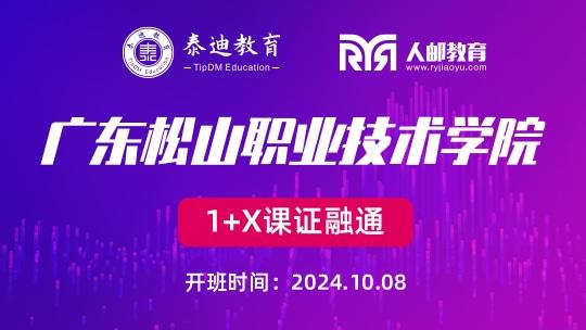 1+X课证融通：广东松山职业技术学院【2024.10.08】