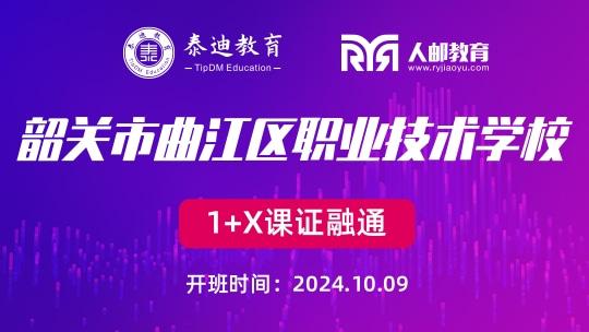 1+X课证融通：韶关市曲江区职业技术学校【2024.10.09】