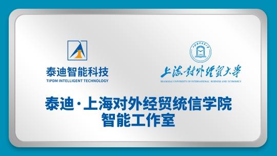 泰迪·上海对外经贸统信学院智能工作室【2024.10.10】
