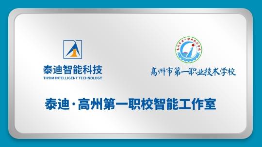 泰迪·高州第一职校智能工作室【2024.10.10】