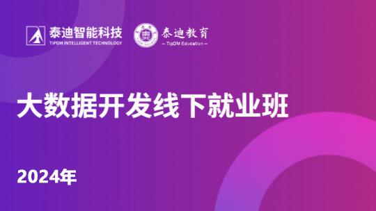 2024年大数据开发线下就业班