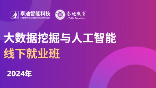 2024年大数据挖掘与人工智能线下就业班