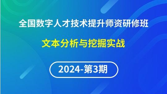 【2024年第3期专题十】全国数字人才技术提升骨干师资研修班实战-文本分析与挖掘实战（PyTorch）