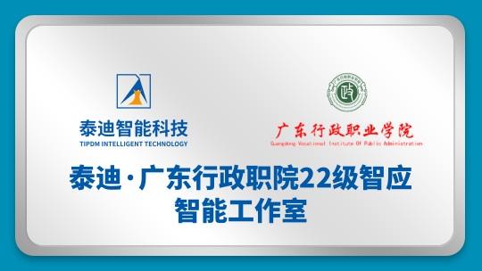 泰迪·广东行职院22级智应上进双创工作室【2024.7.9】