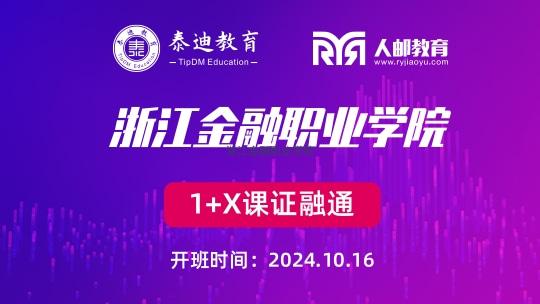 1+X课证融通：浙江金融职业学院【2024.10.16】
