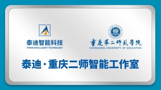 泰迪·重庆二师智能工作室【2024.10.16】