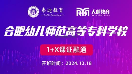 1+X课证融通：合肥幼儿师范高等专科学校【2024.10.18】