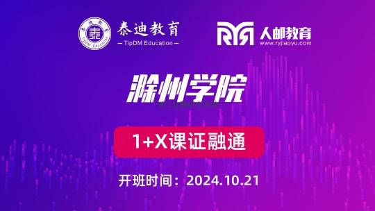 1+X课证融通：滁州学院【2024.10.21】