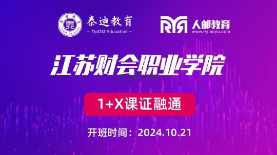 1+X课证融通：江苏财会职业学院【2024.10.21】