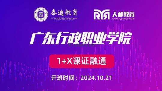 1+X课证融通：广东行政职业学院【2024.10.21】