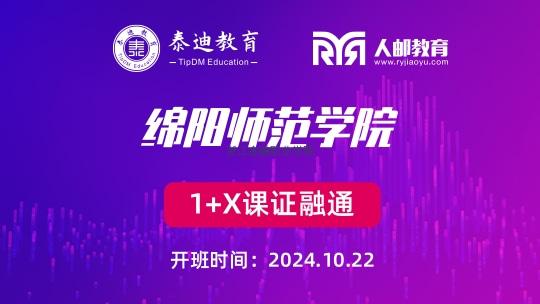 1+X课证融通：绵阳师范学院【2024.10.22】