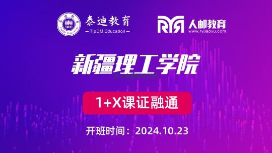1+X课证融通：新疆理工学院【2024.10.23】