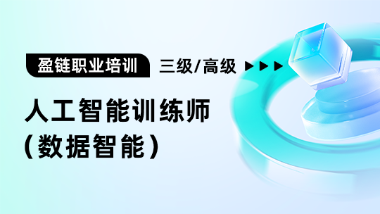 人工智能训练师（数据智能）三级/高级工【202410】