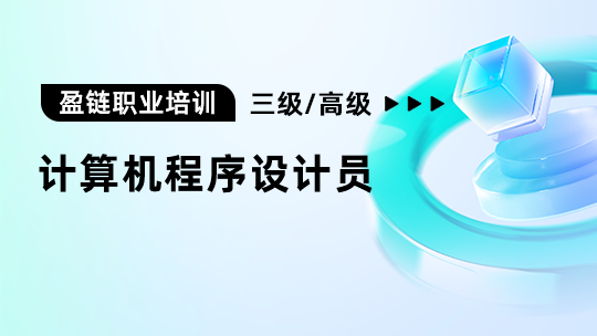 计算机程序设计员三级/高级工【202410】