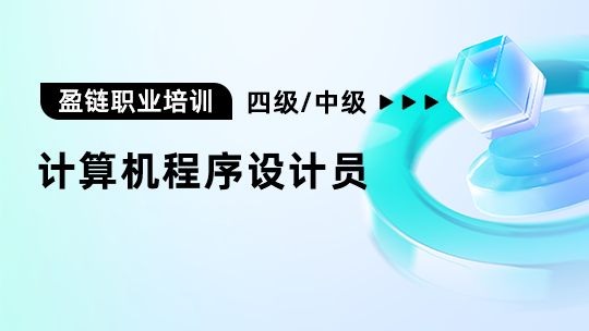计算机程序设计员四级/中级工【202410】