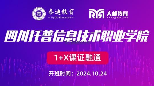 1+X课证融通：四川托普信息技术职业学院【2024.10.24】
