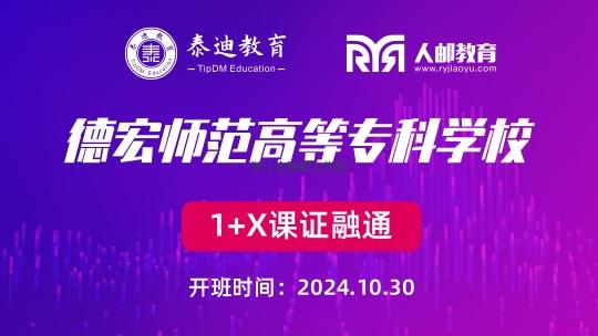 1+X课证融通：德宏师范高等专科学校【2024.10.30】