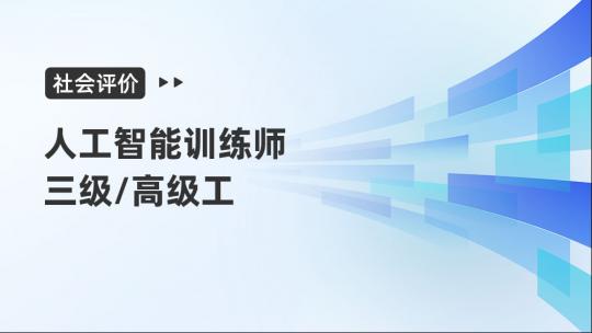 【英德】【25年7月27日】社会评价-人工智能训练师三级考试练习题V2