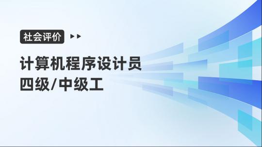 社会评价-计算机程序设计员四级/中级工职业技能培训班（通用）