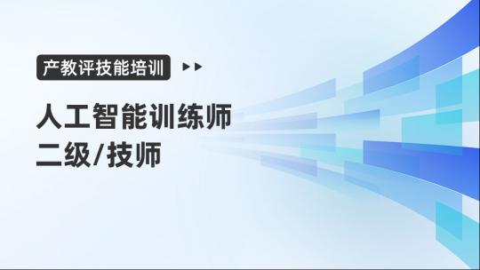 产教评-人工智能训练师二级考试练习题