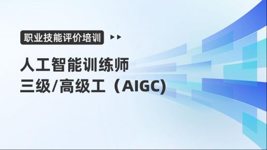 京信公司人工智能训练师三级(AIGC方向)