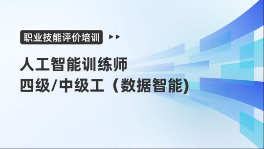 【广东行政】人工智能训练师（数据智能）四级培训班