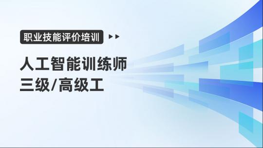 人工智能训练师三级/高级工职业技能评价培训班2023