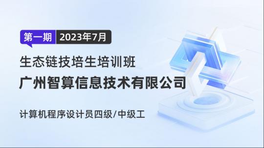 广州智算信息技术有限公司技培生培训班-计算机程序设计员四级/中级工（第一期2023年7月）