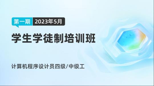计算机程序设计员四级/中级工学生学徒制培训班（第一期2023年5月）