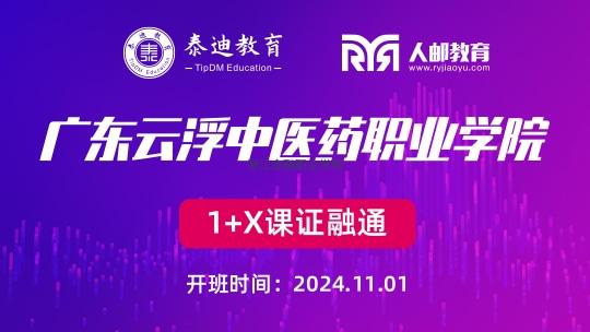 1+X课证融通：广东云浮中医药职业学院【2024.11.01】