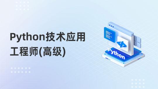 Python技术应用工程师（高级）H班